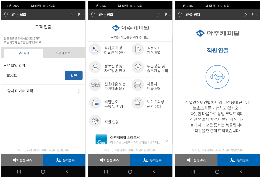 아주캐피탈 보이는ARS 서비스 화면
