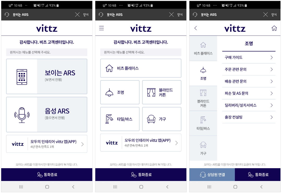 비츠조명(vittz) 보이는ARS 서비스 화면