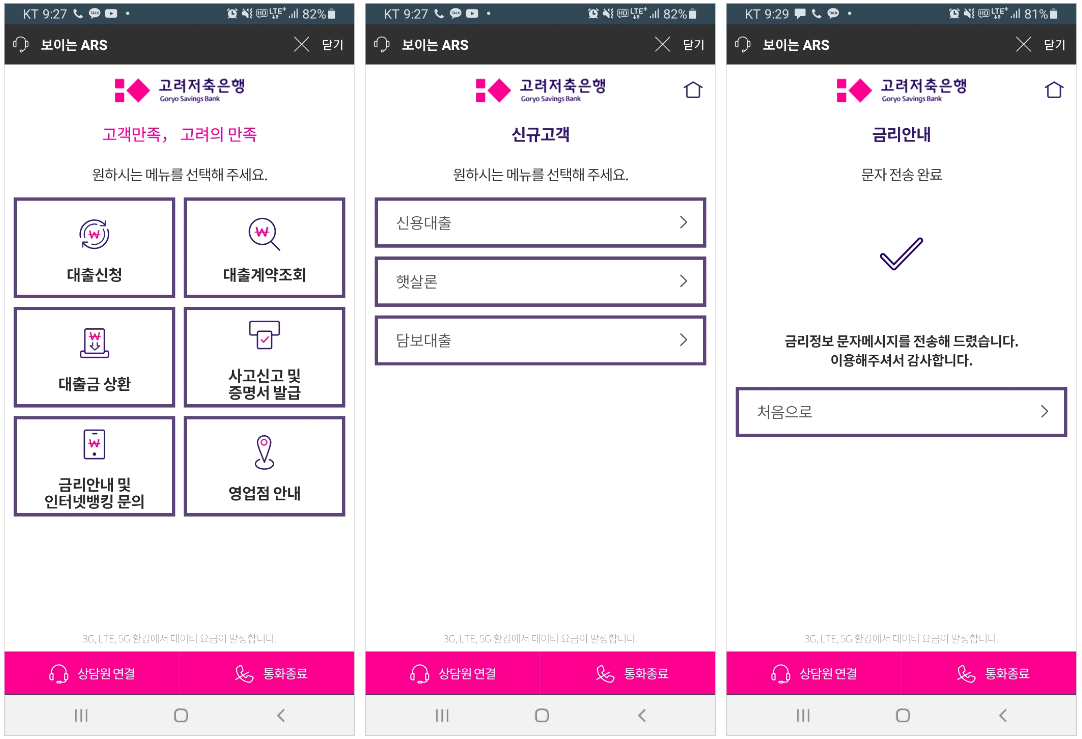 고려저축은행 보이는ARS 서비스 화면