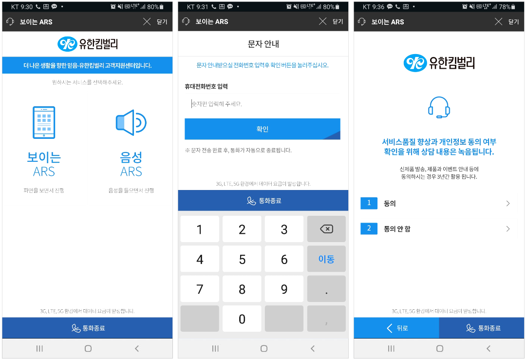 유한킴벌리 보이는ARS 서비스 화면