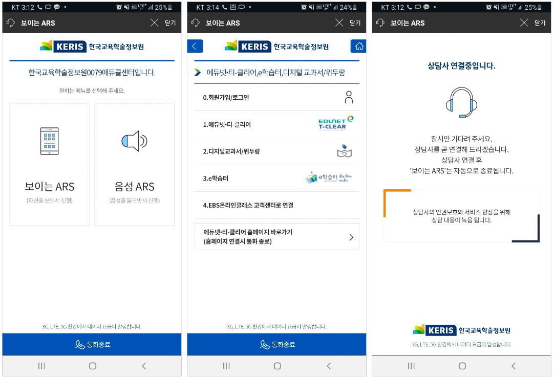 한국교육학술정보원 보이는ARS 서비스 화면